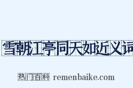 雪朝江亭同天如近义词是什么意思的图片